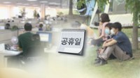 내년 '쉬는날' 올해보다 이틀 적은 116일…설·추석 연휴 4일씩