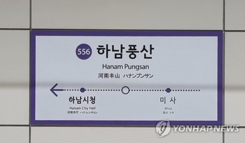 서울 지하철 5호선 하남풍산역