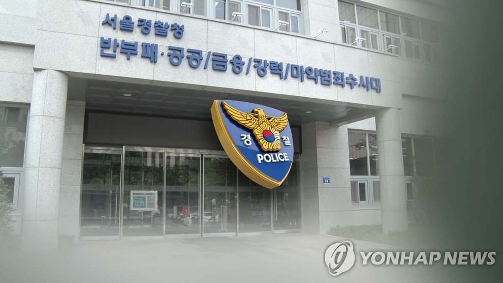 서울경찰청 반부패·공공범죄수사대