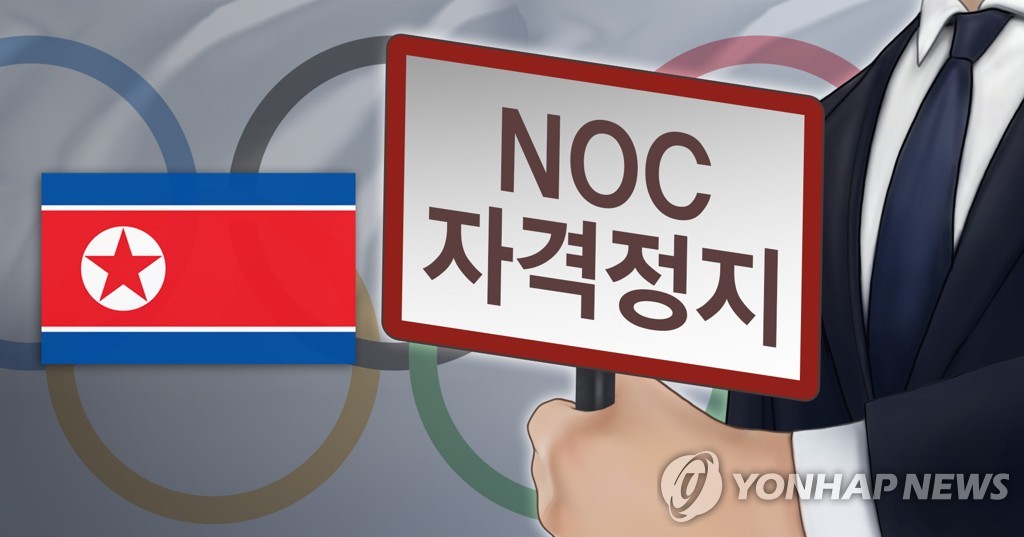 북한 NOC 내년 말까지 자격정지 (PG)