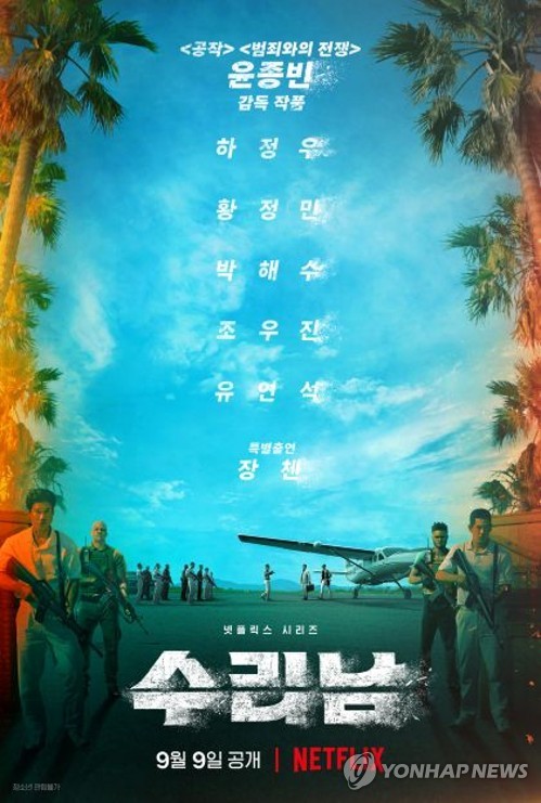 넷플릭스 한국 기대작 '수리남' 공개 이틀 만에 글로벌 8위