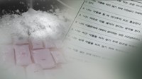 마약중독자 4명 중 3명 "주위 권유로 시작"…시기는 10∼20대