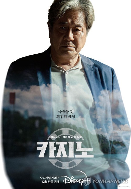 The poster of Disney+ original series "Big Bet" is seen in this image provided by Disney's streaming platform. (PHOTO NOT FOR SALE) (Yonhap)