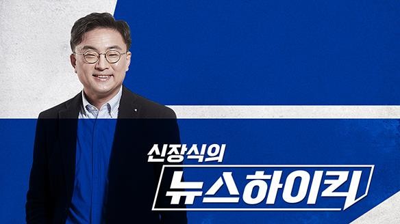 라디오 '신장식의 뉴스하이킥'