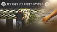 "너희 나라로 돌아가"…외국인 희생자 향한 도 넘은 '2차 가해'