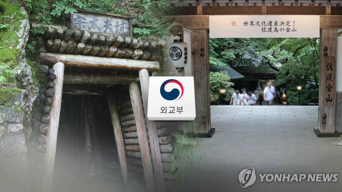 외교부 "올해 사도광산 추도식, 7∼8월 개최 어려워"