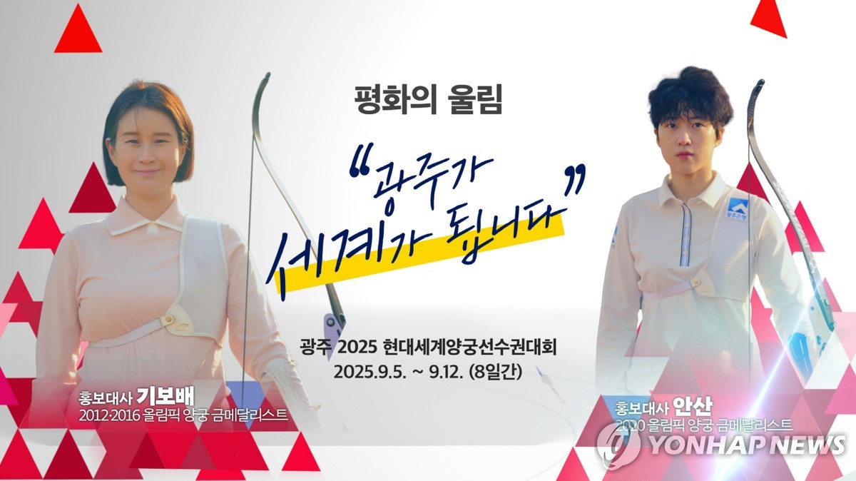 광주 세계양궁선수권대회 5·18민주광장서 여자 리커브 결승