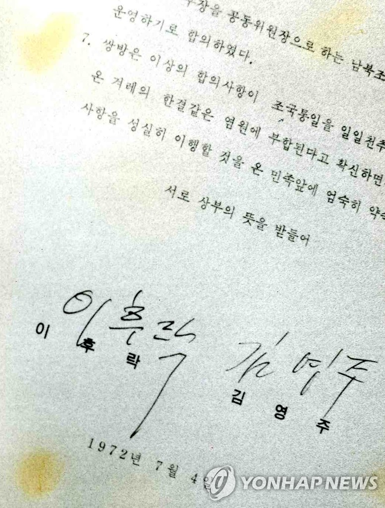 7·4 남북공동성명의 이후락·김영주 서명