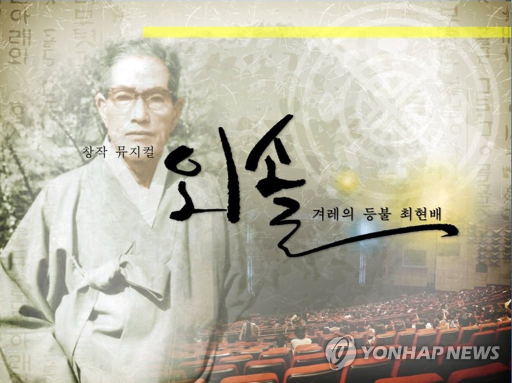 울산문화재단, 외솔 최현배 선생 뮤지컬 제작사업 공모 | 연합뉴스