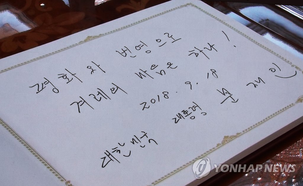 [평양정상회담] '평화와 번영으로 겨레의 마음은 하나!'