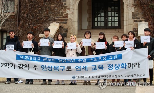 연세대생들 "강사 구조조정으로 강의 수 줄어…강의선택권 침해"(종합)