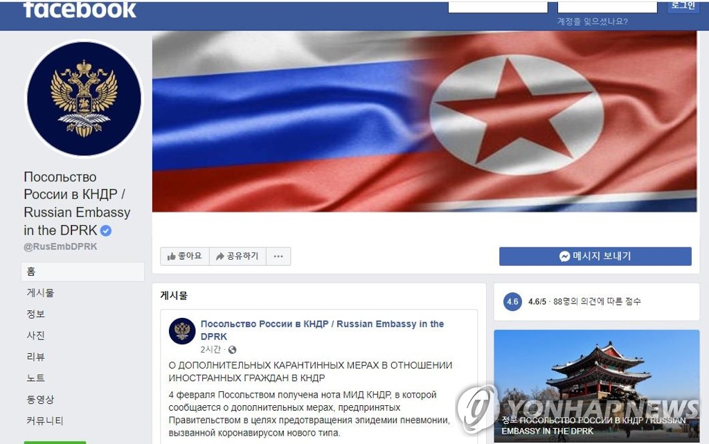 This captured image of the Facebook account of the Russian Embassy in Pyongyang on Feb. 4, 2020, shows a posting about North's recent travel restrictions on foreign diplomats to prevent the outbreak of the new coronavirus in the country. (PHOTO NOT FOR SALE) (Yonhap)