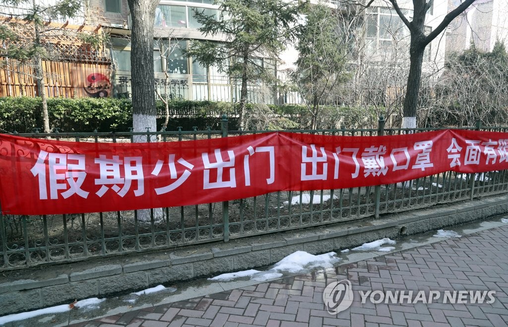 중국 아파트에 걸린 신종코로나 예방 플래카드 | 연합뉴스