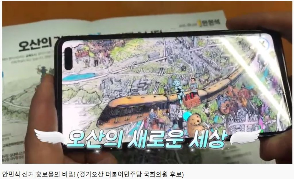 This image, captured from footage uploaded on the YouTube channel of Rep. An Min-suk of the ruling Democratic Party, shows the use of augmented reality technology for his election promotional leaflets. (PHOTO NOT FOR SALE) (Yonhap)