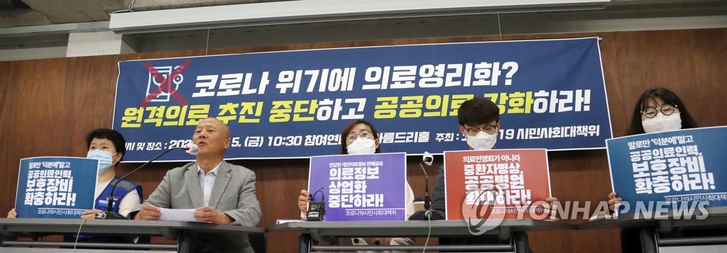 Civic activists urge the government to halt a push for telemedicine in Seoul on May 15, 2020. (Yonhap)