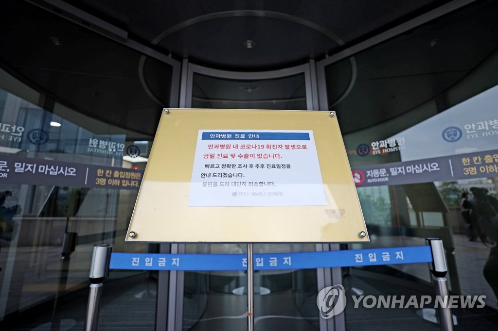 Entry to the eye hospital at Severance Hospital in the western Seoul neighborhood of Sinchon is restricted on Aug. 18, 2020, after a nurse tested positive for the new coronavirus following a visit to Sarang Jeil Church in northern Seoul. (Yonhap)