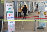선별진료소·검사소 신속항원 중단 이틀째