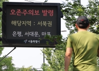서울 동북·서북·서남권 18개구에 오존주의보…