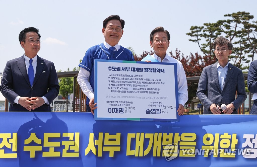 송영길·이재명, 수도권 서부 대개발 정책협약