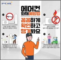 [클릭! 안전] (22) 여름에 집중되는 에어컨 화재 막으려면