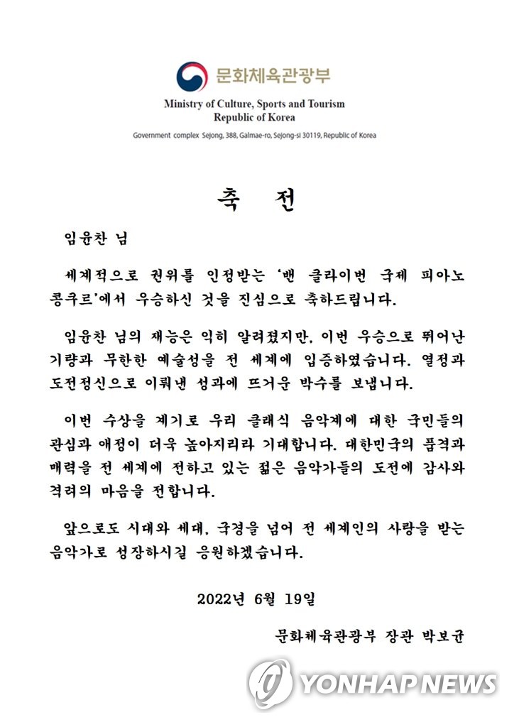 박보균 장관, '밴 클라이번 피아노콩쿠르' 우승 임윤찬에 축전