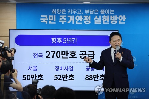 '5년간 270만호 공급' 발표하는 원희룡 장관