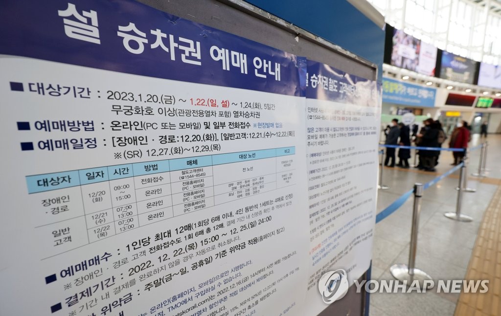 설 연휴 기차표 예매 시작…100% 비대면 발매