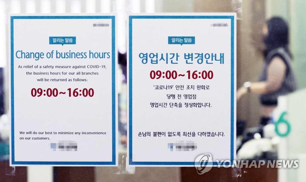 30일부터 은행 점포 영업시간 정상화아침 9시 문 연다 연합뉴스