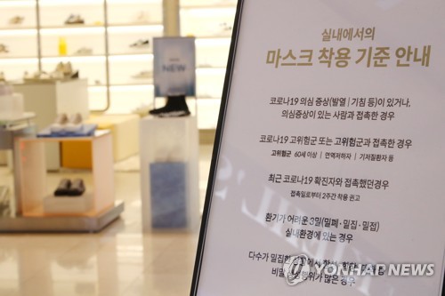 韓国では３０日からマスク着用義務がほぼ解除された。ソウル市内の百貨店に貼られたマスク着用基準の案内＝（聯合ニュース）