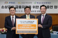충남도·KB국민은행·충남신보, 소상공인 금융지원 협약