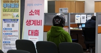 "실업 중인데 50만원밖에"…긴급생계비대출 첫날 '북적'