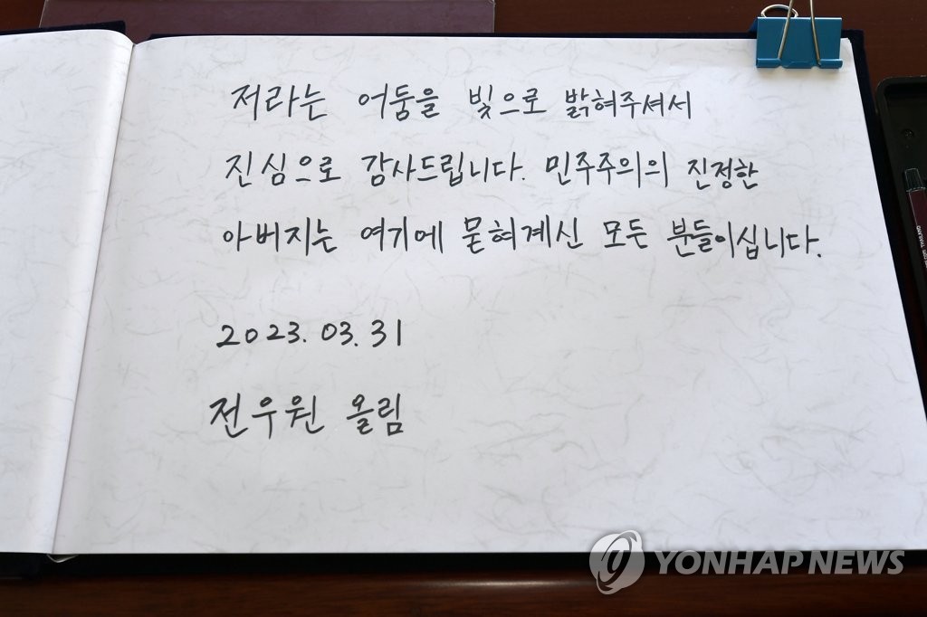 전우원 씨의 방명록