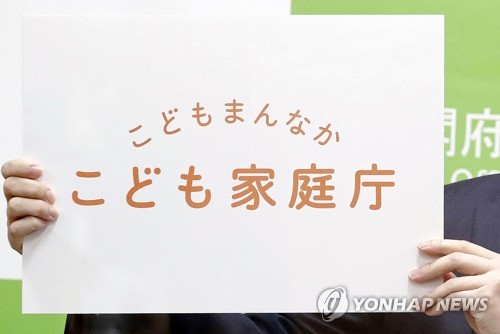 日정부, '저출산 문제·보육정책 사령탑' 아동가정청 출범