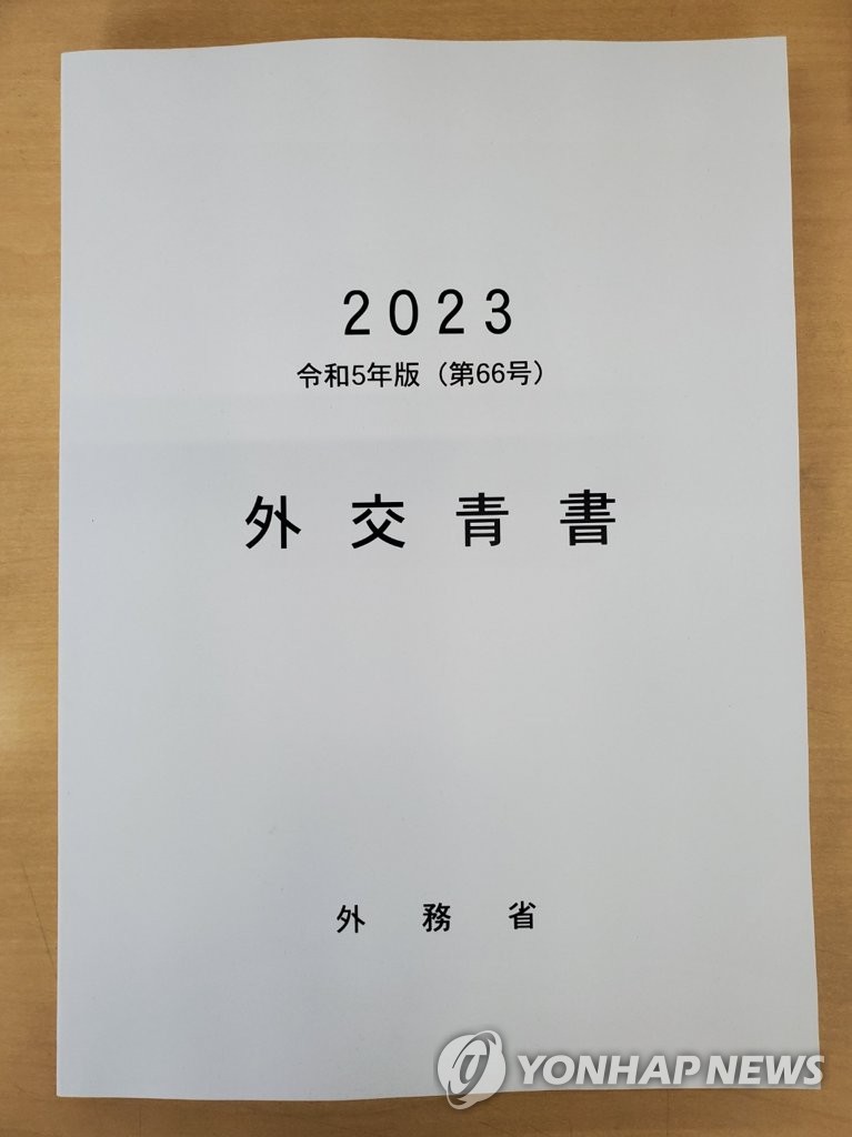 일본, '2023 외교청서' 발간