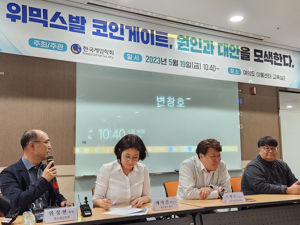 한국게임학회, '위믹스발 코인게이트' 토론회 개최