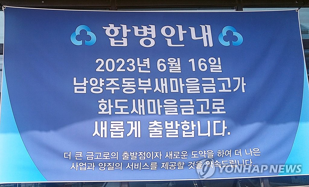 남양주 동부·화도 새마을금고 합병 | 연합뉴스 남양주 동부·화도 새마을금고 합병 | 연합뉴스