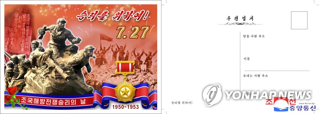 북한, 전승절 70주년 '기념우편엽서' 발행