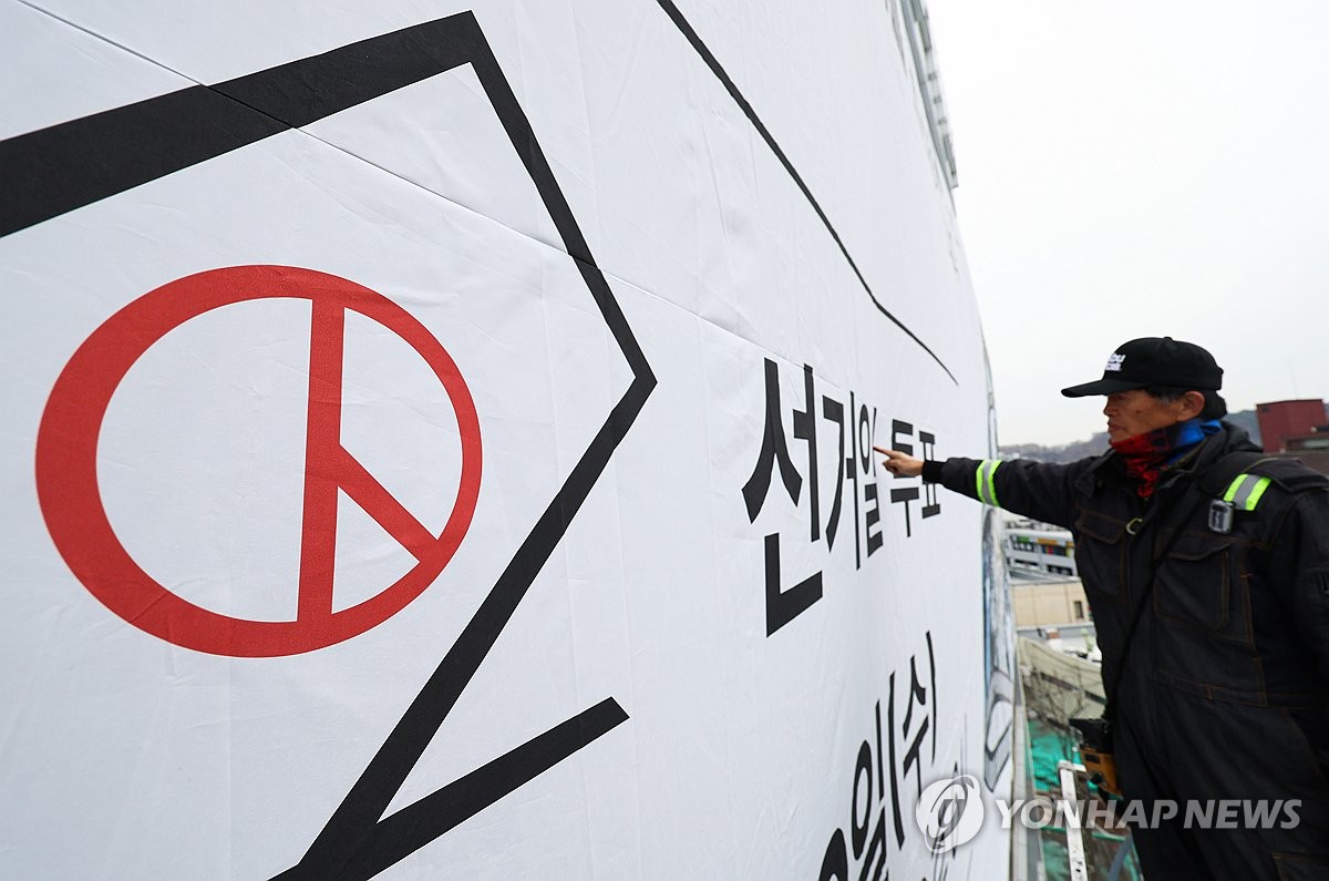 서울시선관위 외벽에 게시된 4.10 총선 홍보 현수막