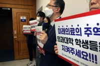의대교수 3천명 "의대 증원 정책 철회해달라" 탄원서 제출