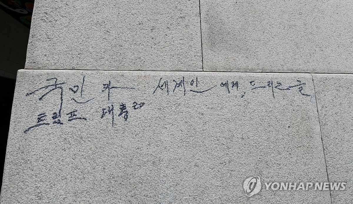 또 낙서로 얼룩진 경복궁…매직으로 