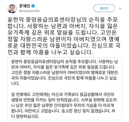 문대통령, 윤한덕 응급의료센터장 추모…"숭고함 잊지 않을 것"