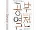 멘토 11인이 들려주는 삶과 배움…서울시, '공부 열전' 출간