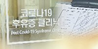 한의학硏 "코로나 후유증 완화에 보중익기탕 등 효과"